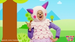 مجموعه آموزشی زبان انگلیسی مادر گوس کلاب قسمت 22 - mother goose club